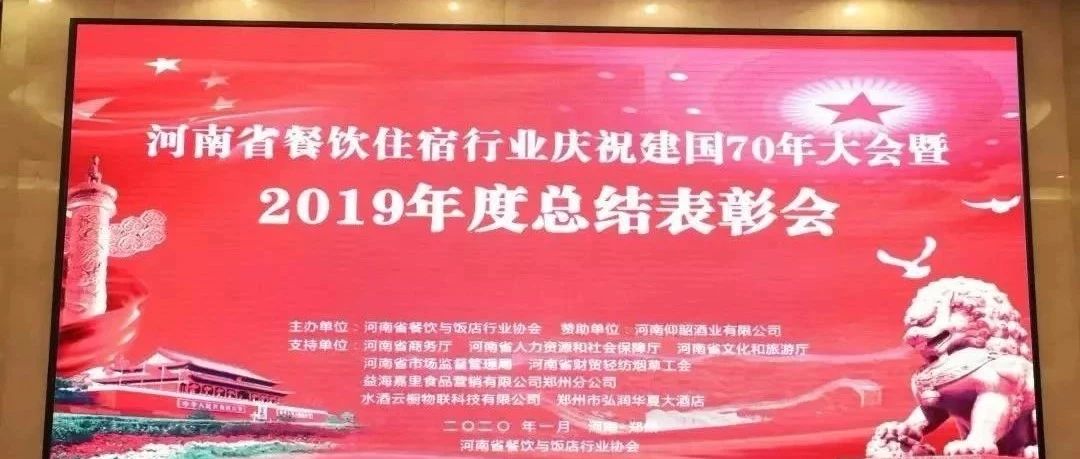 大事件！河南餐饮住宿业2019年度总结表彰大会， 凯发·k8国际首页登录得奖了！